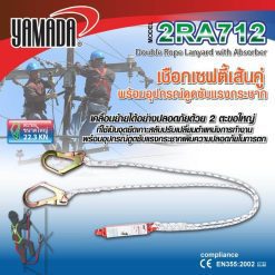 เชือกเซฟตี้เส้นคู่ รุ่น 2RA712 YAMADA STINTERTRADE