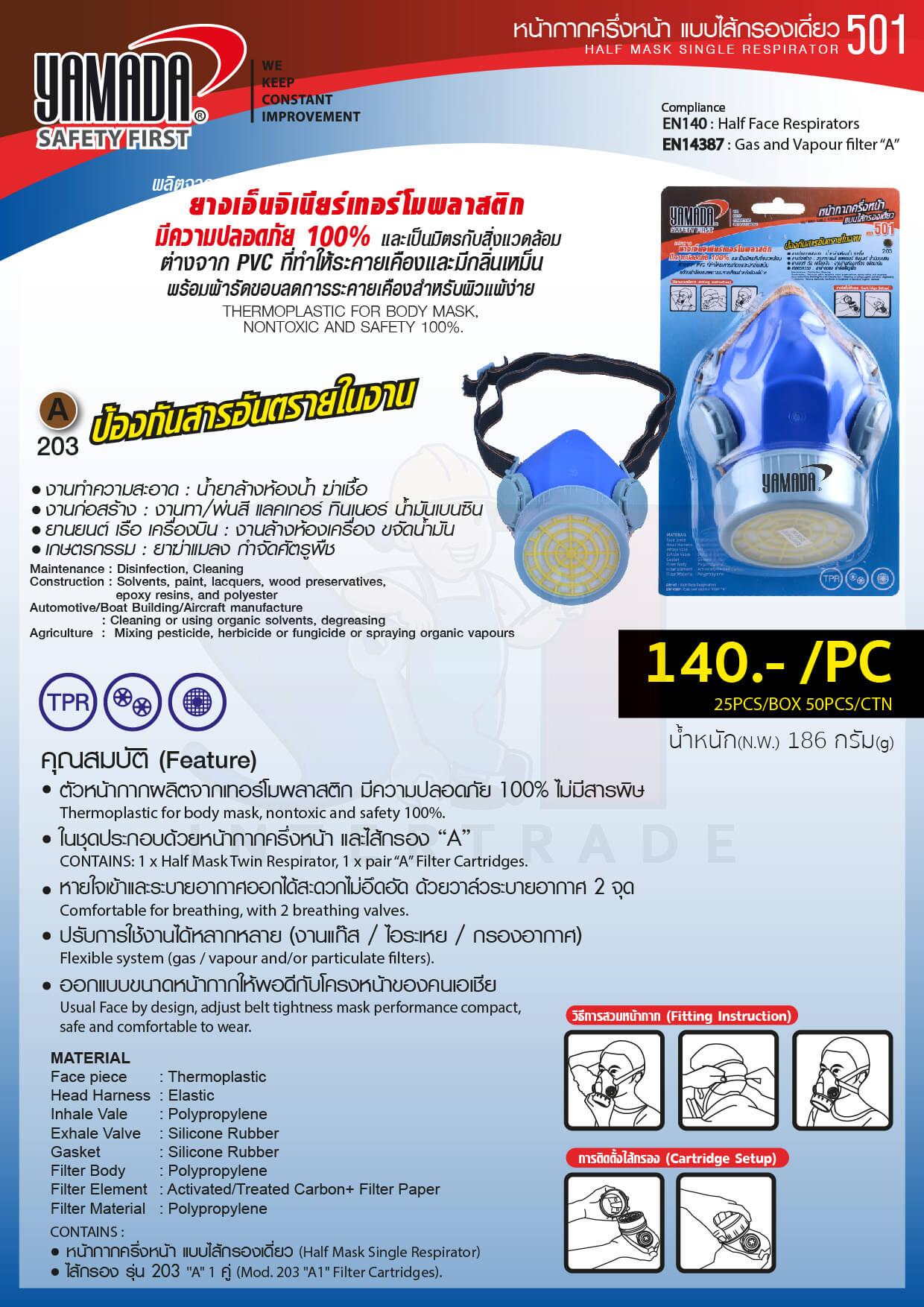 หน้ากากครึ่งหน้า รุ่น 501 YAMADA STINTERTRADE