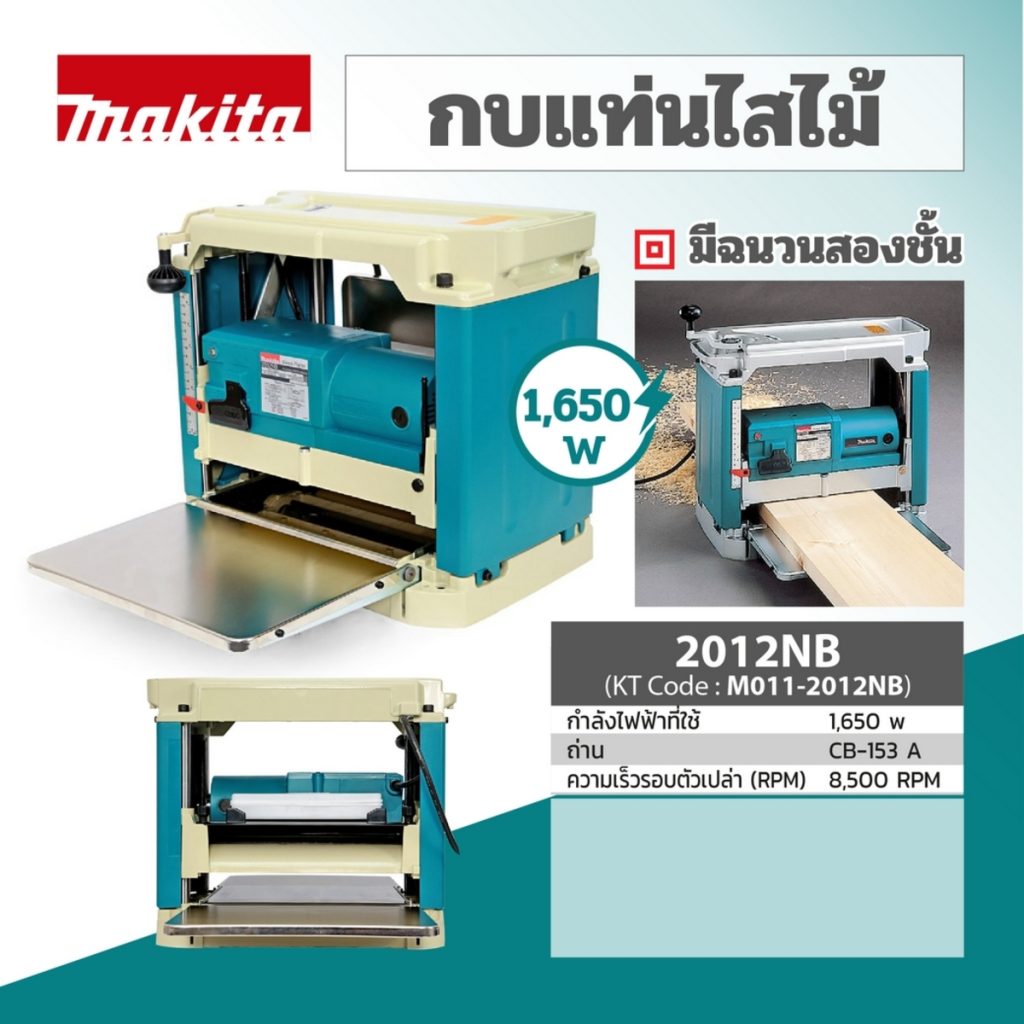 กบแท่นไสไม้ MAKITA รุ่น 2012NB by STNTRADE