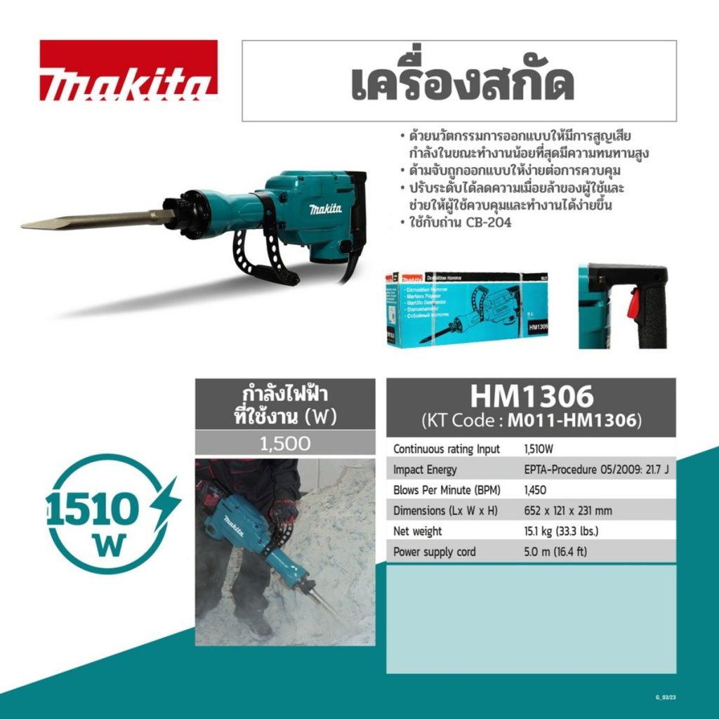 เครื่องสกัดคอนกรีตไฟฟ้า MAKITA รุ่น HM-1306 by STNTRADE