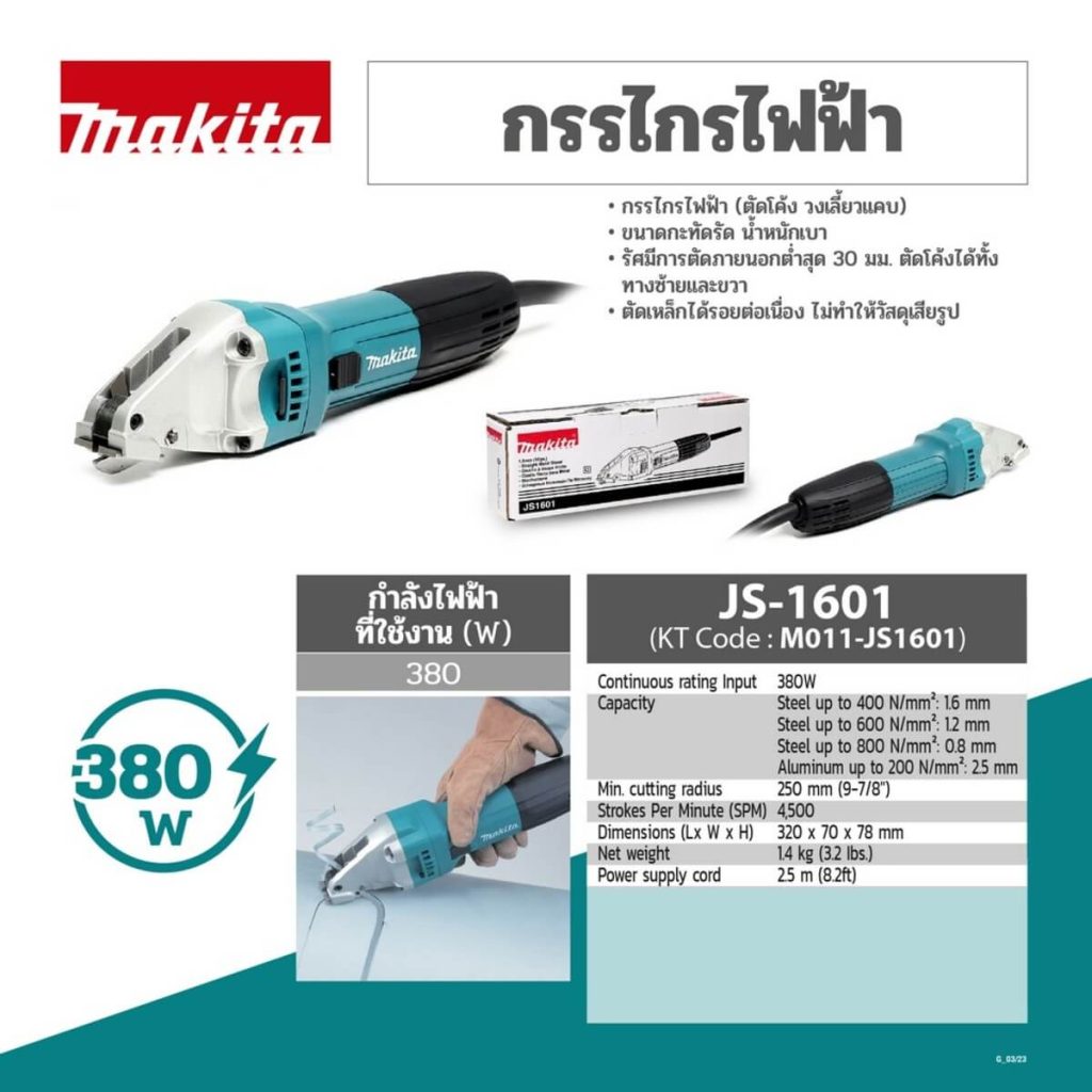 กรรไกรไฟฟ้า MAKITA JS-1601