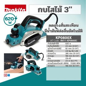 กบไสไม้ไฟฟ้า MAKITA รุ่น KP0800X by STNTRADE