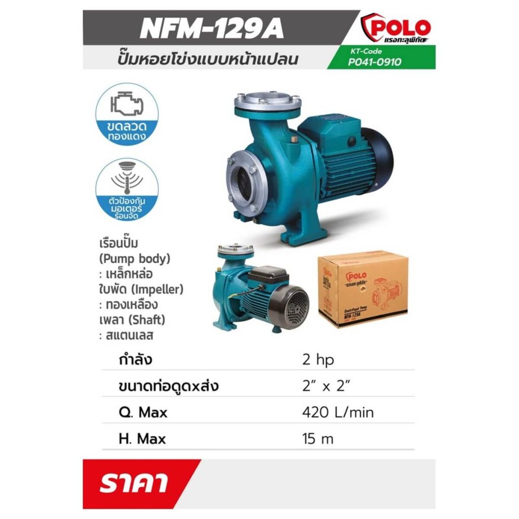 ปั๊มหอยโข่งหน้าแปลน รุ่น NFM-129A STINTERTRADE