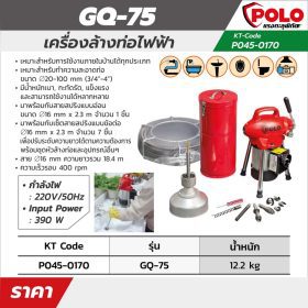 เครื่องล้างท่อไฟฟ้า POLO GQ-75 STINTERTRADE