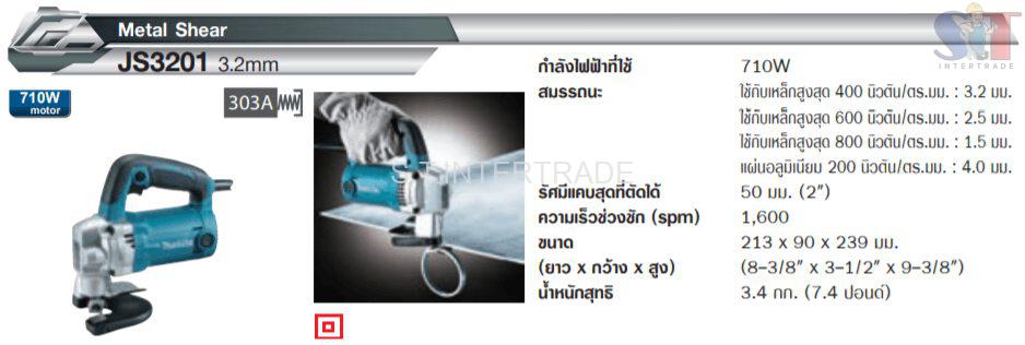 กรรไกรไฟฟ้า MAKITA JS-3201J