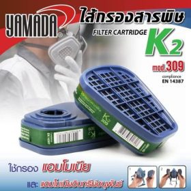 ไส้กรองสารพิษ K2 รุ่น 309 YAMADA STINTERTRADE