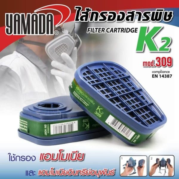 ไส้กรองสารพิษ K2 รุ่น 309 YAMADA STINTERTRADE