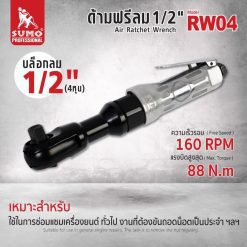ด้ามฟรีลม SUMO STINTERTRADE