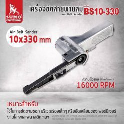เครื่องขัดสายพานลม SUMO STINTERTRADE