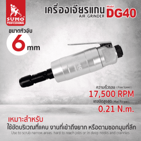 เครื่องเจียรแกนลม SUMO STINTERTRADE