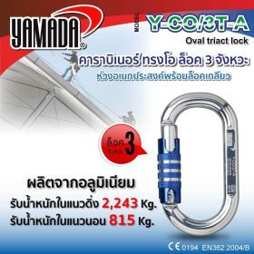 คาราบิเนอร์ทรงโอ รุ่น Y-CO/3T-A YAMADA STINTERTRADE
