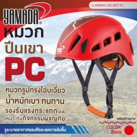 หมวกปีนเขา PC YAMADA STINTERTRADE