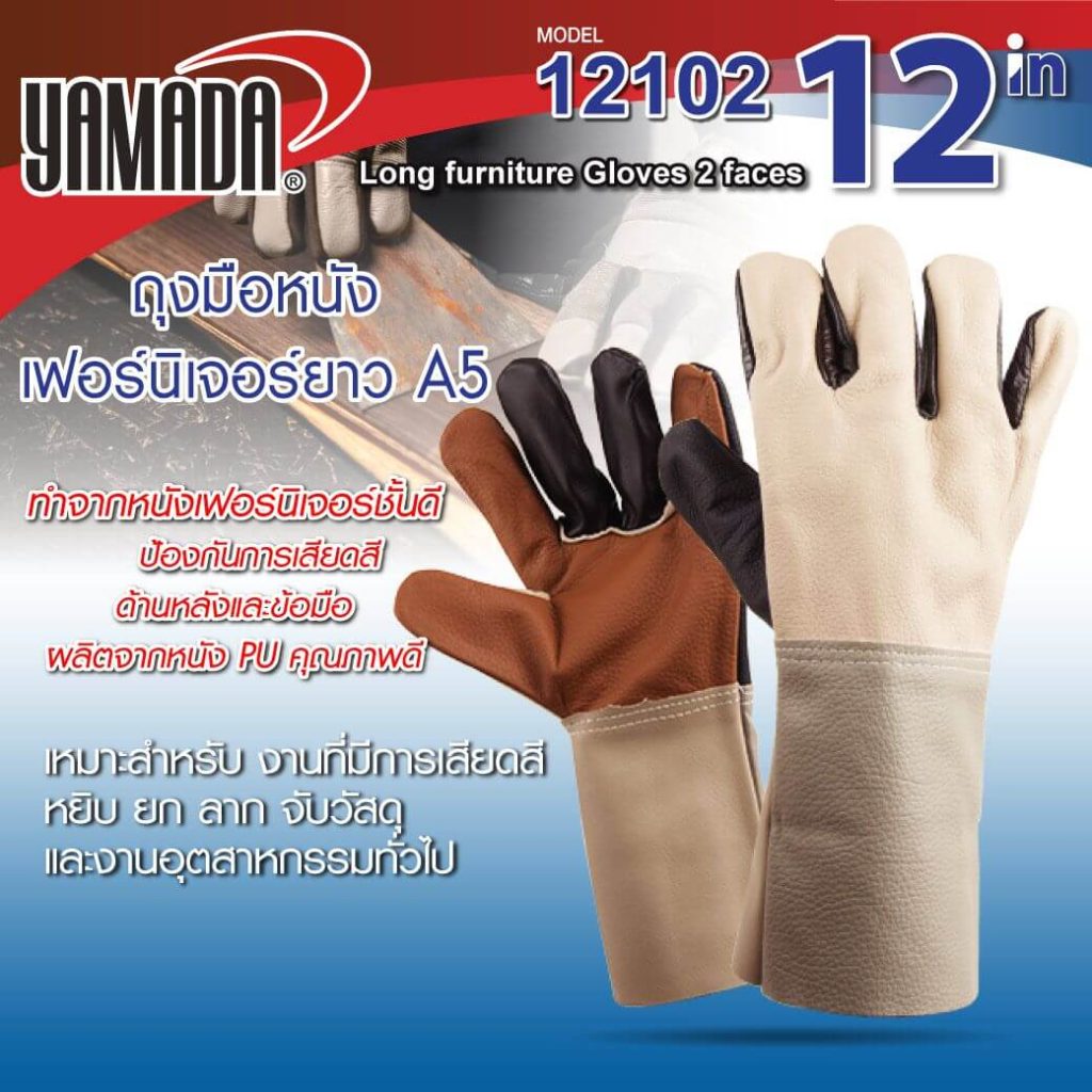 ถุงมือหนังเฟอร์นิเจอร์ยาว YAMADA STINTERTRADE