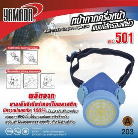 หน้ากากครึ่งหน้า รุ่น 501 YAMADA STINTERTRADE