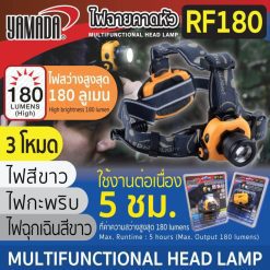 ไฟฉายคาดหัว รุ่น RF180 YAMADA STINTERTRADE