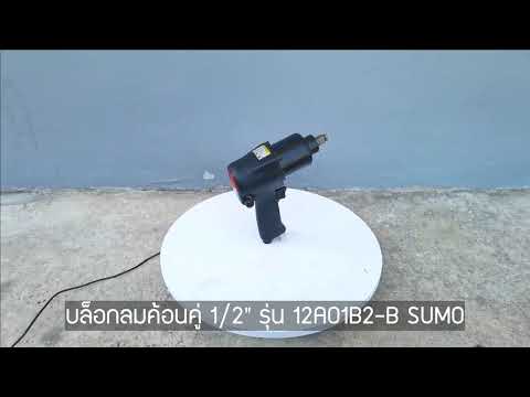 บล็อกลมค้อนคู่ SUMO STINTERTRADE