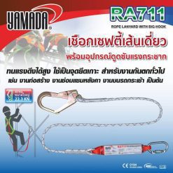 เชือกเซฟตี้เส้นเดี่ยว รุ่น RA711 YAMADA STINTERTRADE