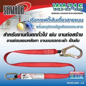 เชือกเซฟตี้เส้นเดี่ยว WA715 YAMADA STINTERTRADE