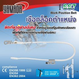 เชือกล็อคตำแหน่ง รุ่น 667 YAMADA STINTERTRADE