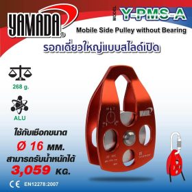 รอกเดี่ยวใหญ่แบบสไลด์เปิด รุ่น Y-PMS-A YAMADA STINTERTRADE