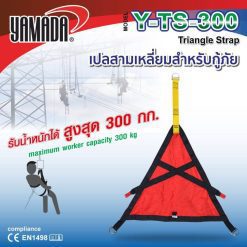เปลสามเหลี่ยมสำหรับกู้ภัย รุ่น Y-TS-300 YAMADA STINTERTRADE