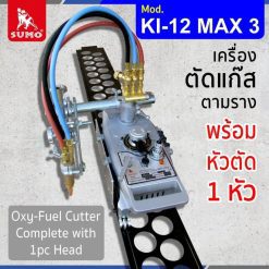 เครื่องตัดแก๊สตามราง STINTERTRADE