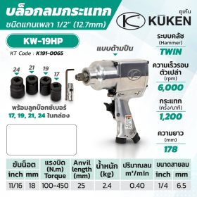 บล็อกลมกระแทก KUKEN (คูเคน) รุ่น KW-19HP STINTERTRADE