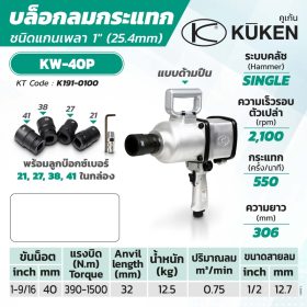 บล็อกลมกระแทก KUKEN (คูเคน) รุ่น KW-40P STINTERTRADE