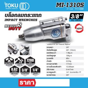 บล๊อกลมกระแทกแบบด้ามตรง โตกุ (TOKU) รุ่น MI-1310S STINTERTRADE