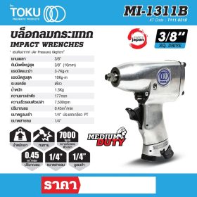 บล๊อกลมกระแทกแบบด้ามปืน โตกุ (TOKU) รุ่น MI-1311B STINTERTRADE