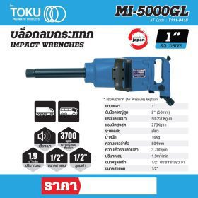 บล๊อกลมกระแทกแบบด้ามตรง โตกุ (TOKU) รุ่น MI-5000GL STINTERTRADE