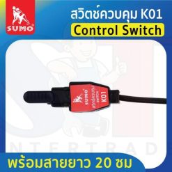 สวิตซ์ควบคุม K01 (พร้อมสายยาว 20ซม.) SUMO
