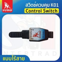 สวิตซ์ควบคุม K01 (แบบไร้สาย) SUMO