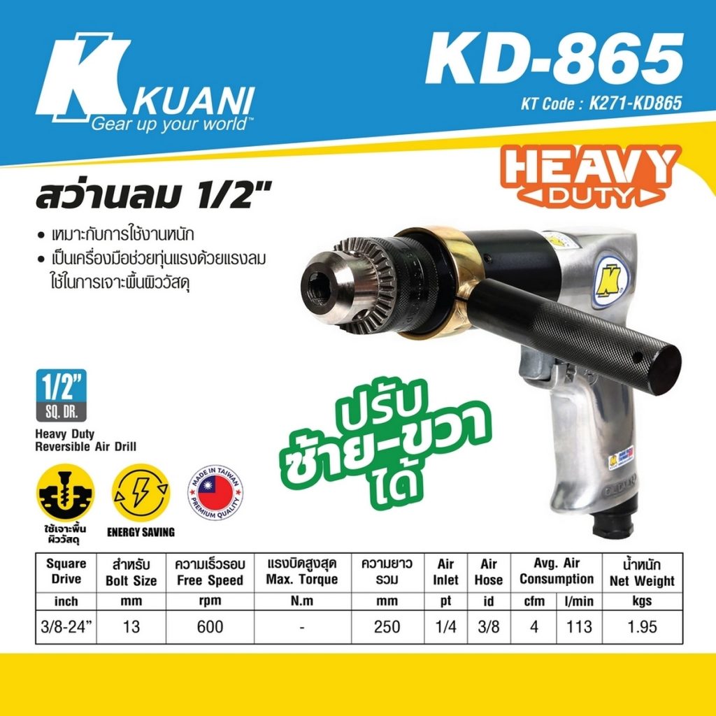 สว่านลม 1/2" ปรับซ้าย-ขวา KD-865 STINTERTRADE