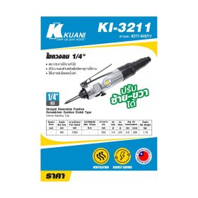 ไขควงลม 1/4" ตรง KI-3211 STINTERTRADE