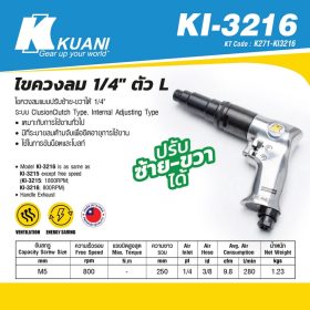 ไขควงลม 1/4" ตัว L KI-3216 STINTERTRADE