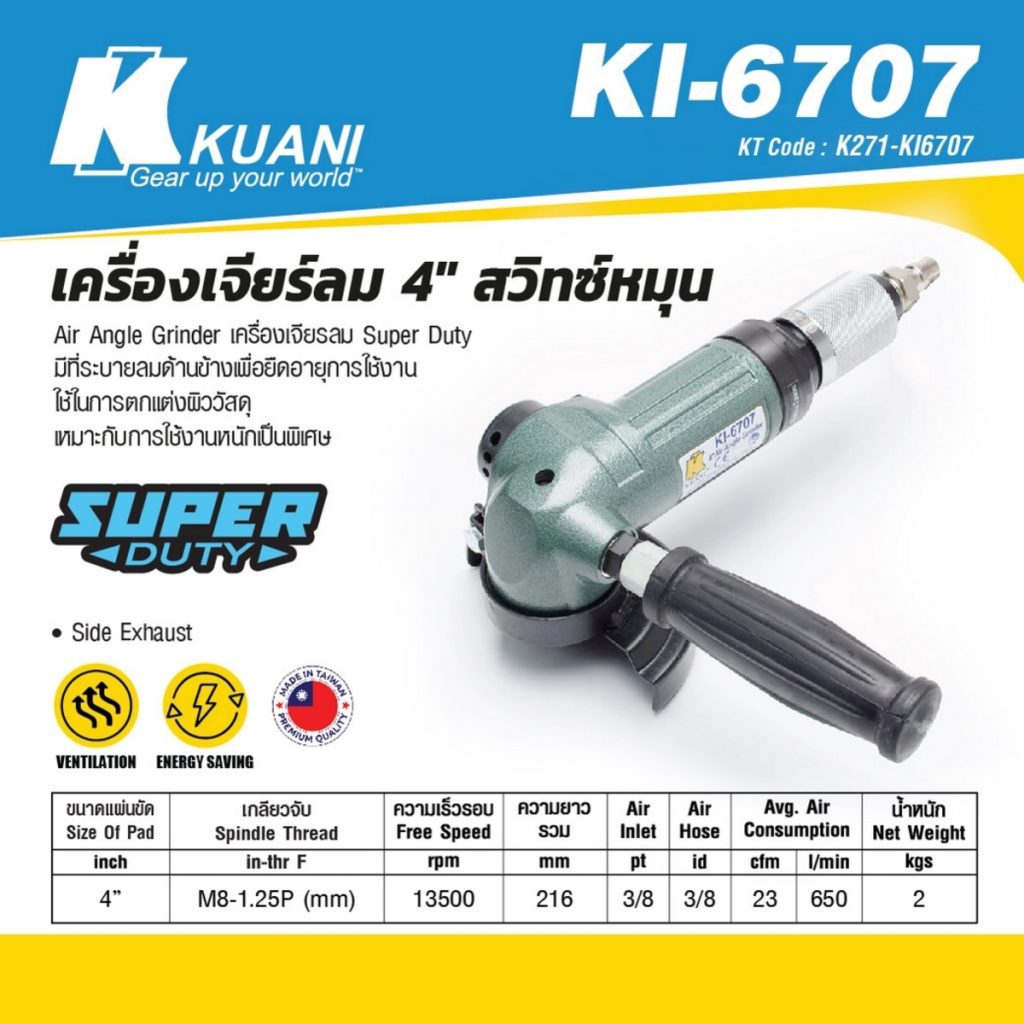 เครื่องเจียร์ลม 4" สวิทซ์หมุน KI-6707 STINTERTRADE