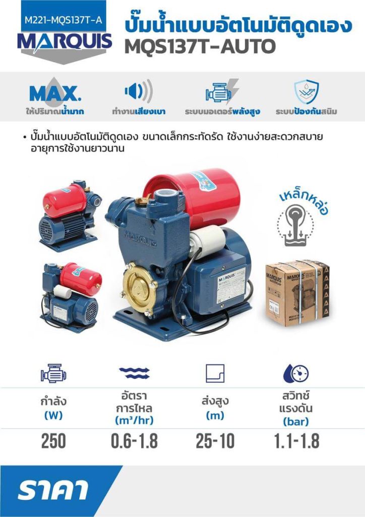 ปั๊มน้ำอัตโนมัติใบพัดเหล็กหล่อ MQS137T AUTO STINTERTRADE