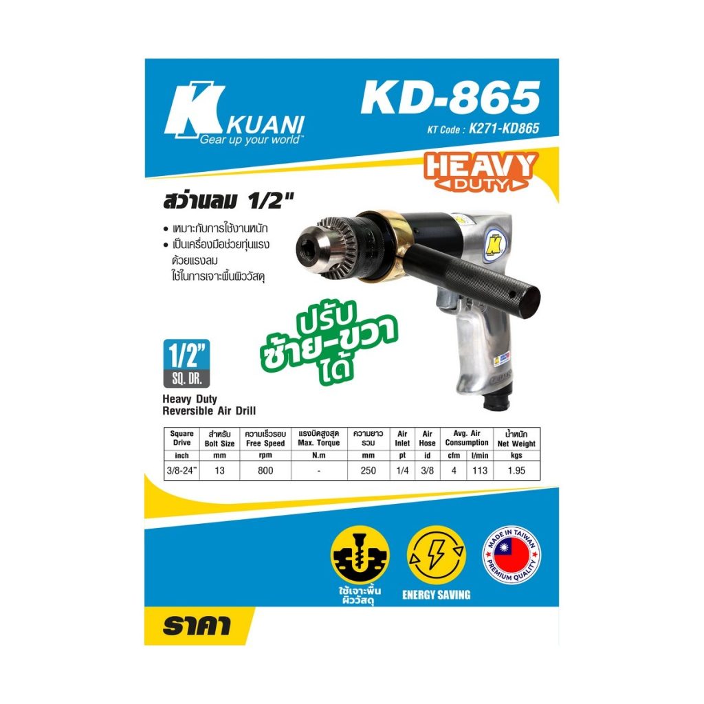 สว่านลม 1/2" ปรับซ้าย-ขวา KD-865 STINTERTRADE