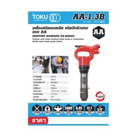 เครื่องสกัดลม โตกุ (TOKU) รุ่น AA-1.3B STINTERTRADE