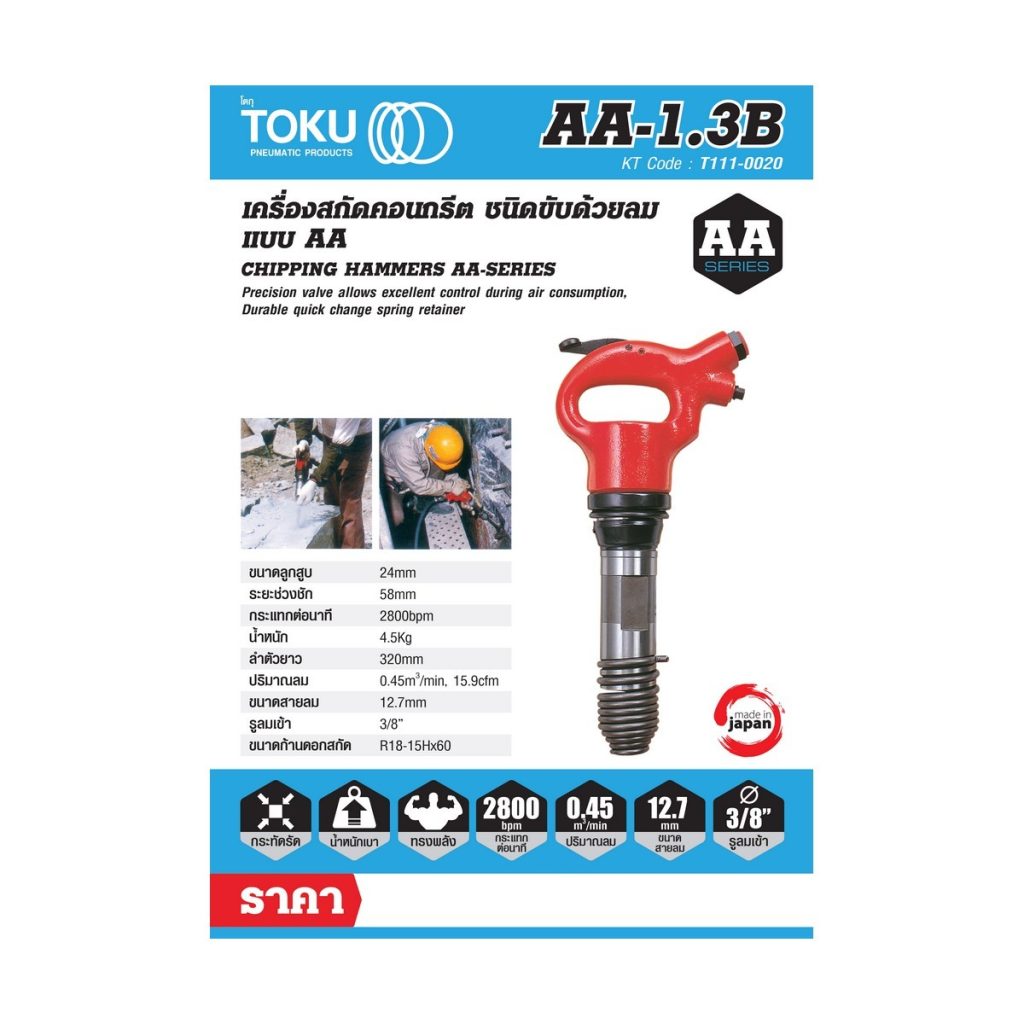 เครื่องสกัดลม โตกุ (TOKU) รุ่น AA-1.3B STINTERTRADE