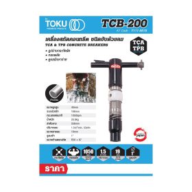 เครื่องสกัดลม โตกุ (TOKU) รุ่น TCB-200 STINTERTRADE