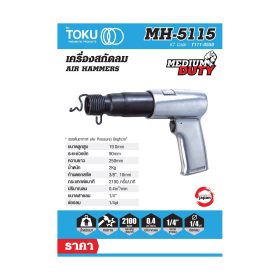 สกัดลมแบบปืน โตกุ (TOKU) รุ่น MH-5115 STINTERTRADE