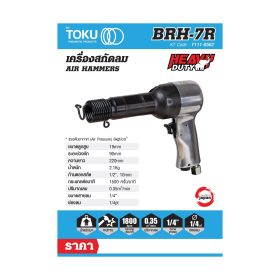 สกัดลมแบบปืน โตกุ (TOKU) รุ่น BRH-7 STINTERTRADE