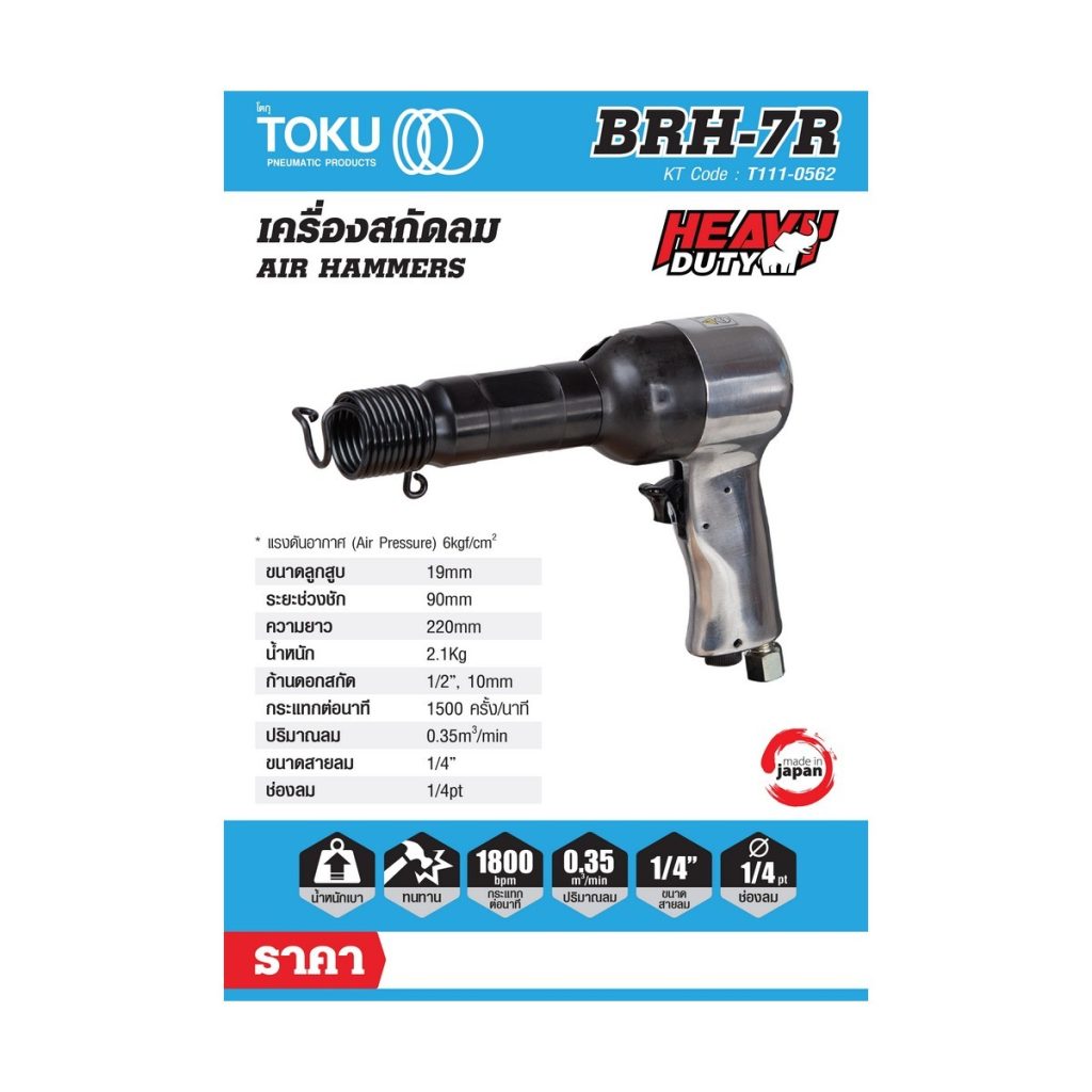 สกัดลมแบบปืน โตกุ (TOKU) รุ่น BRH-7 STINTERTRADE