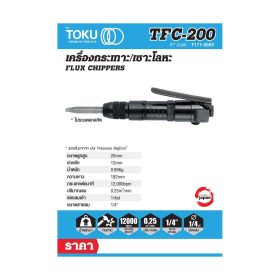 เครื่องกระเทาะใช้ลม โตกุ (TOKU) รุ่น TFC-200 STINTERTRADE