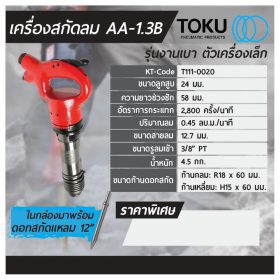 เครื่องสกัดลม โตกุ (TOKU) รุ่น AA-1.3B STINTERTRADE