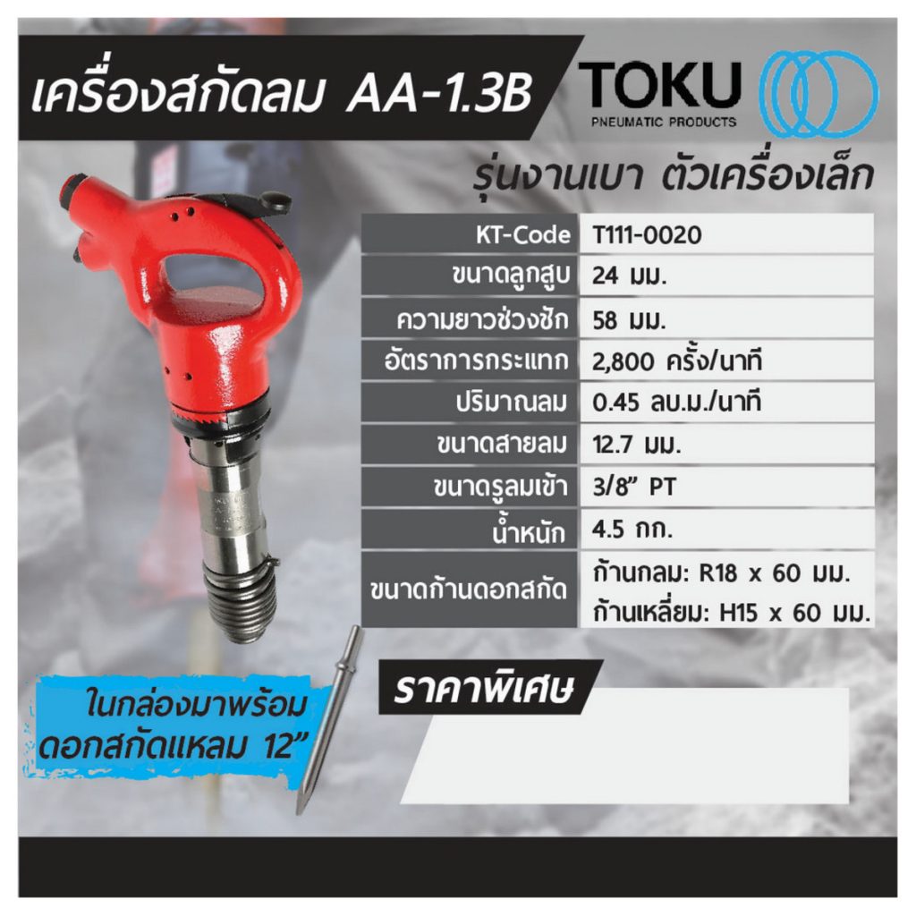 เครื่องสกัดลม โตกุ (TOKU) รุ่น AA-1.3B STINTERTRADE