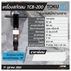 เครื่องสกัดลม โตกุ (TOKU) รุ่น TCB-200 STINTERTRADE
