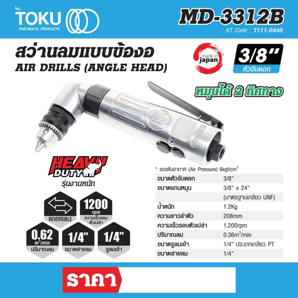 สว่านลมแบบข้องอ โตกุ (TOKU) รุ่น MD-3312B STINTERTRADE
